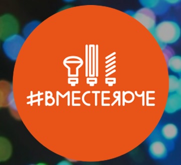 #ВместеЯрче