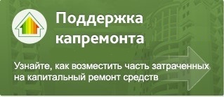 Государственная поддержка капитального ремонта МКД