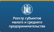 Реестр субъектов малого и среднего предпринимательства